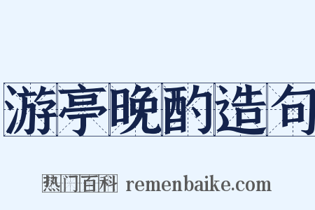 游亭晚酌造句是什么意思的图片